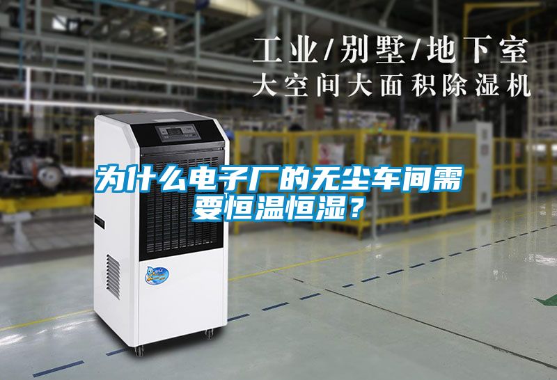欧美黄色电影在线播放 为什么电子厂的无尘车间需要恒温恒湿？