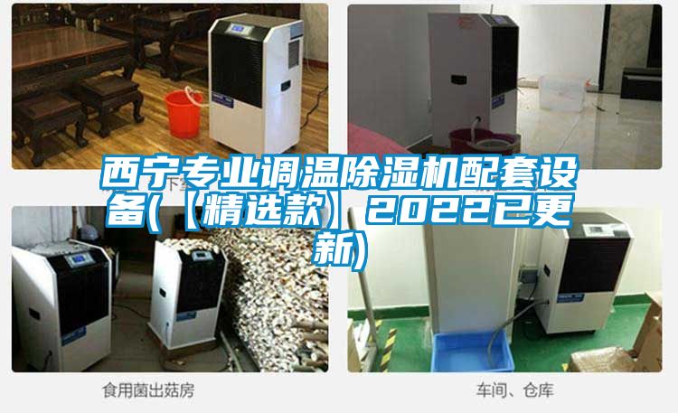 欧美黄色性爱视频网站 西宁专业调温除湿机配套设备(【精选款】2022已更新)