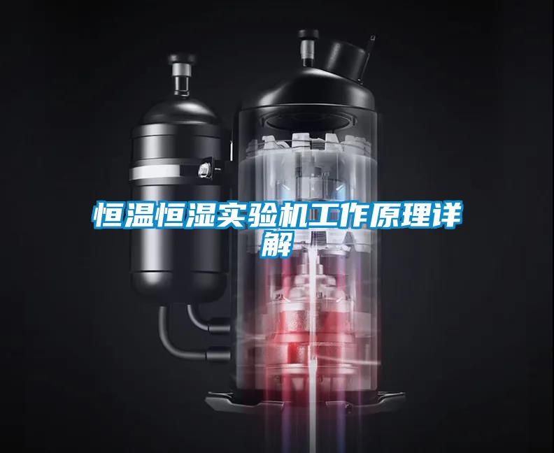 欧美黄色电影在线播放 恒温恒湿实验机工作原理详解