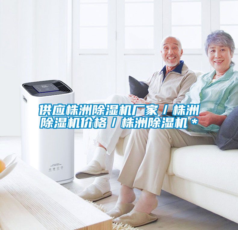 欧美黄色电影在线播放 供应株洲除湿机厂家／株洲除湿机价格／株洲除湿机＊