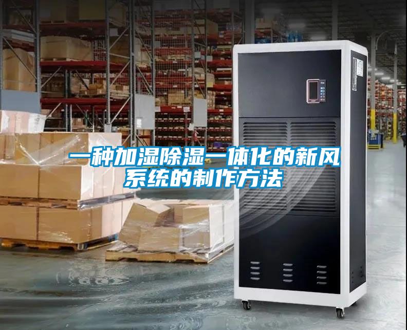欧美黄色电影在线播放 一种加湿除湿一体化的新风系统的制作方法