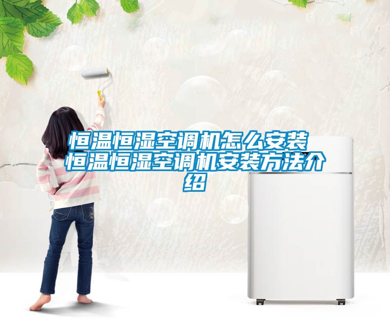 欧美黄色性爱视频网站 恒温恒湿空调机怎么安装 恒温恒湿空调机安装方法介绍