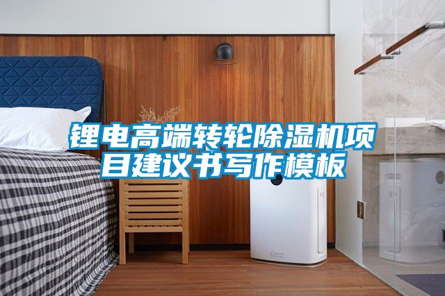 欧美成色手机在线观看 锂电高端转轮除湿机项目建议书写作模板