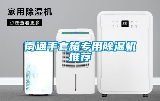欧美黄色电影在线播放 南通手套箱专用除湿机推荐