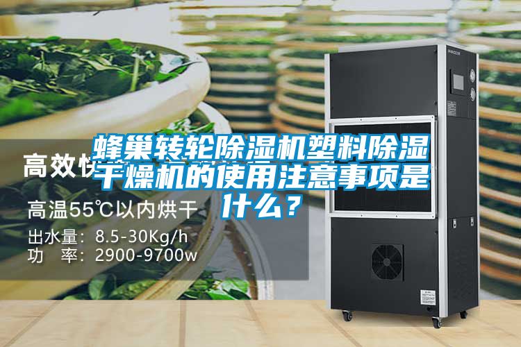 欧美成色手机在线观看 蜂巢转轮除湿机塑料除湿干燥机的使用注意事项是什么？