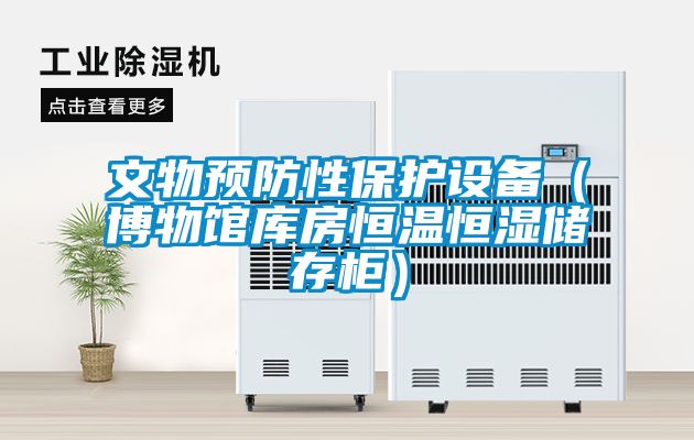 欧美成色手机在线观看 文物预防性保护设备（博物馆库房恒温恒湿储存柜）
