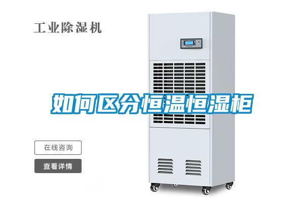 欧美成色手机在线观看 如何区分恒温恒湿柜