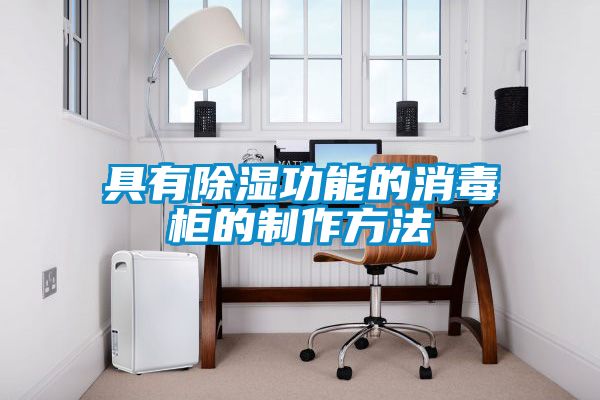欧美黄色电影在线播放 具有除湿功能的消毒柜的制作方法