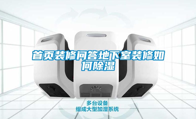 欧美黄色电影在线播放 首页装修问答地下室装修如何除湿