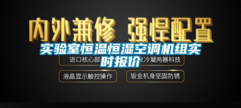 欧美黄色性爱视频网站 实验室恒温恒湿空调机组实时报价