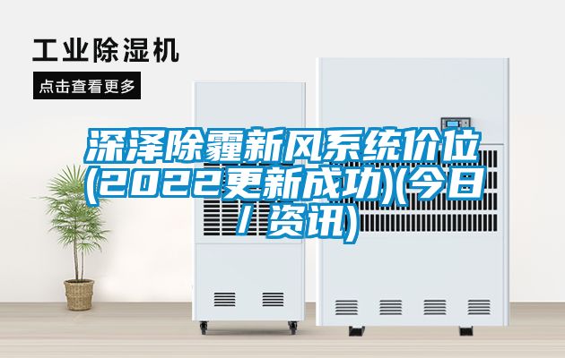 欧美成色手机在线观看 深泽除霾新风系统价位(2022更新成功)(今日／资讯)