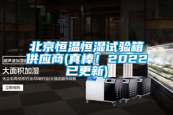 欧美成色手机在线观看 北京恒温恒湿试验箱供应商(真棒！2022已更新)
