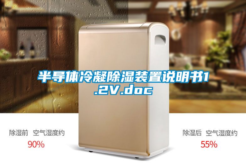 欧美黄色性爱视频网站 半导体冷凝除湿装置说明书1.2V.doc