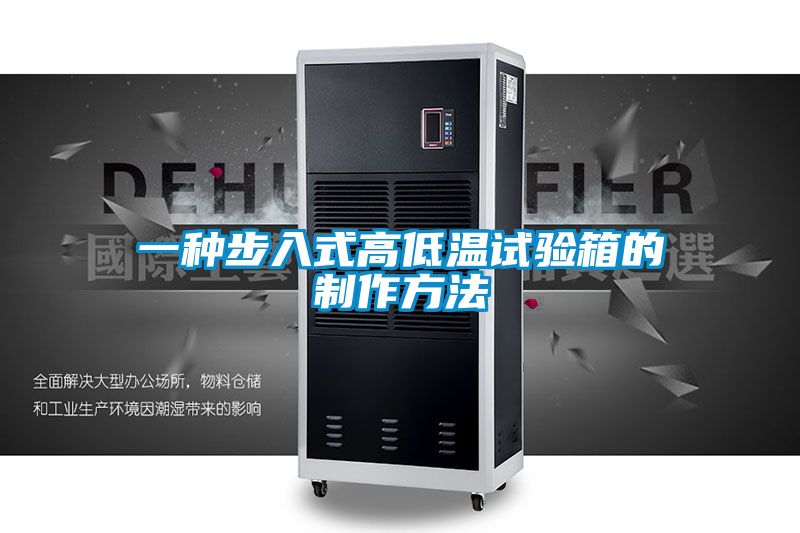 欧美黄色性爱视频网站 一种步入式高低温试验箱的制作方法