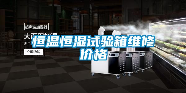 欧美黄色电影在线播放 恒温恒湿试验箱维修价格