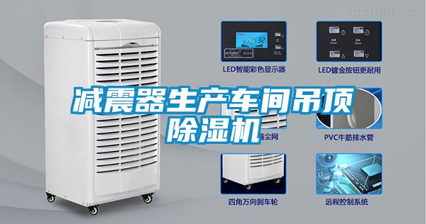 欧美成色手机在线观看 减震器生产车间吊顶除湿机