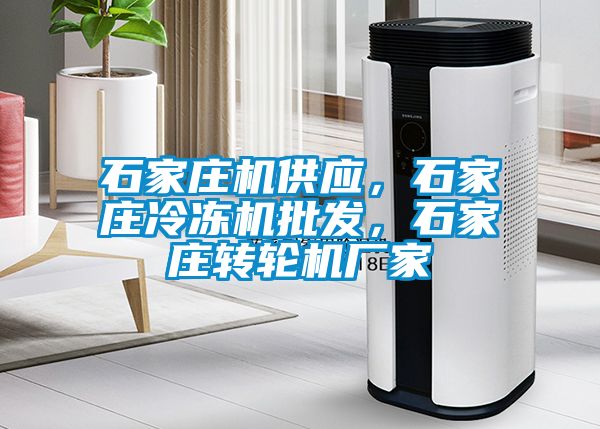 欧美成色手机在线观看 石家庄机供应，石家庄冷冻机批发，石家庄转轮机厂家