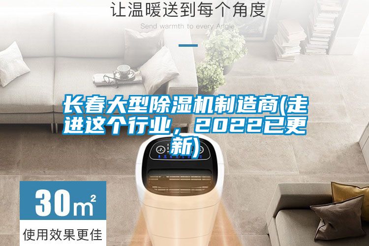 欧美成色手机在线观看 长春大型除湿机制造商(走进这个行业，2022已更新)
