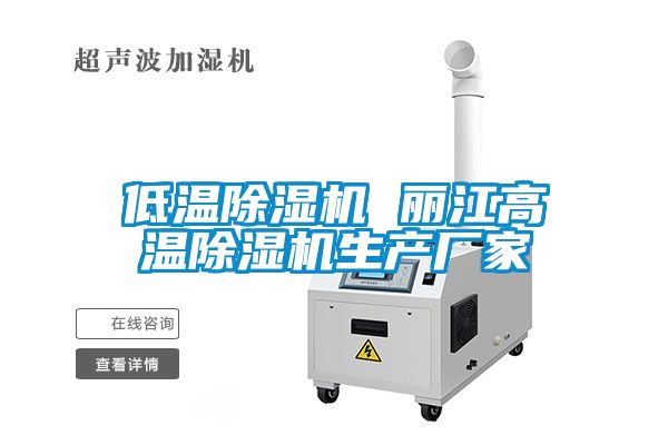 欧美成色手机在线观看 低温除湿机 丽江高温除湿机生产厂家