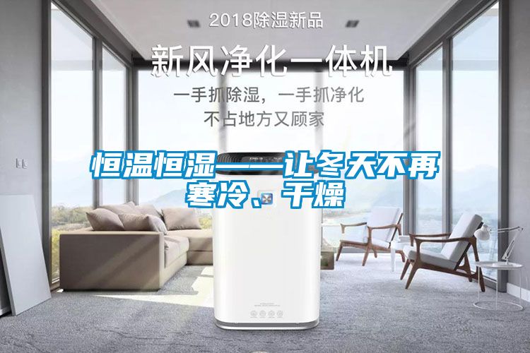 欧美成色手机在线观看 恒温恒湿——让冬天不再寒冷、干燥