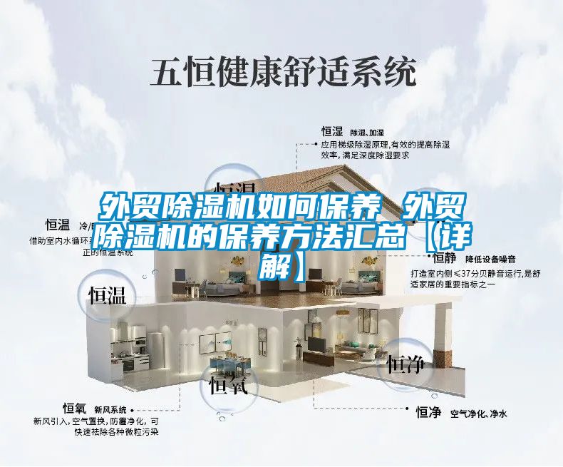 欧美黄色电影在线播放 外贸除湿机如何保养 外贸除湿机的保养方法汇总【详解】