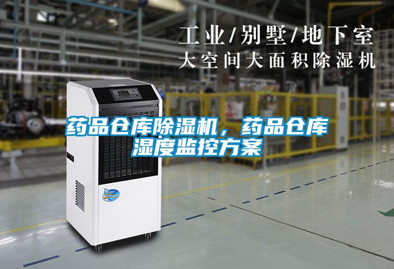 欧美黄色电影在线播放 药品仓库除湿机，药品仓库湿度监控方案