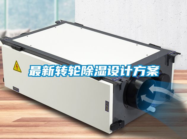 欧美黄色性爱视频网站 最新转轮除湿设计方案