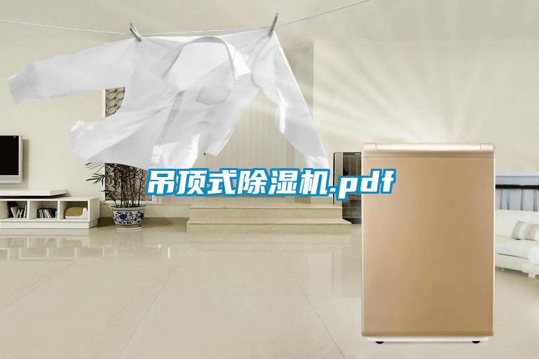 欧美成色手机在线观看 吊顶式除湿机.pdf