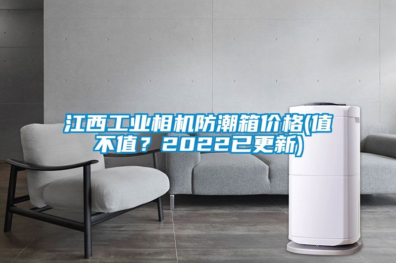 欧美黄色电影在线播放 江西工业相机防潮箱价格(值不值？2022已更新)