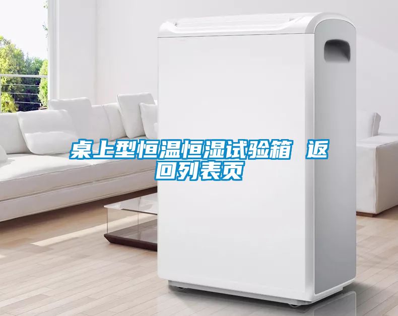 欧美黄色性爱视频网站 桌上型恒温恒湿试验箱 返回列表页