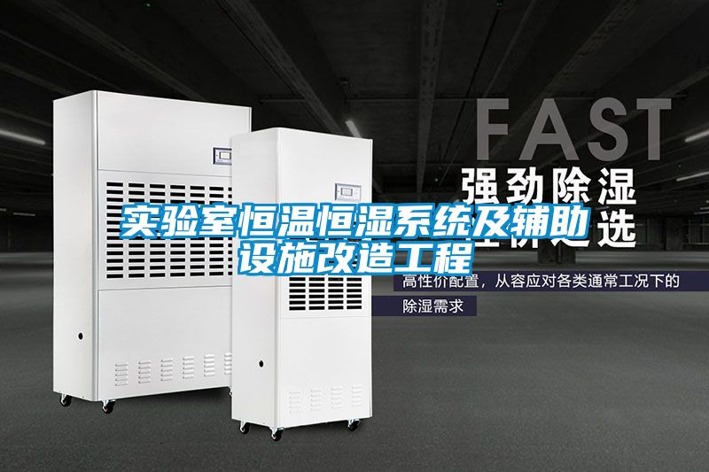 欧美黄色性爱视频网站 实验室恒温恒湿系统及辅助设施改造工程