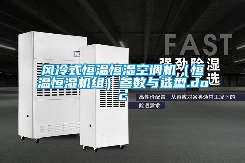 欧美黄色性爱视频网站 风冷式恒温恒湿空调机（恒温恒湿机组）参数与选型.doc