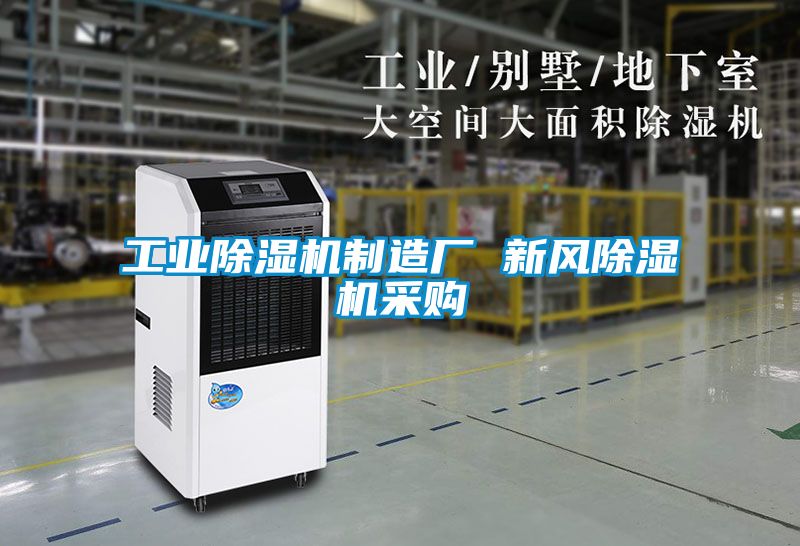 欧美黄色性爱视频网站 工业除湿机制造厂 新风除湿机采购