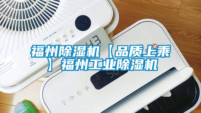 欧美黄色性爱视频网站 福州除湿机【品质上乘】福州工业除湿机