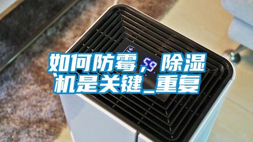 欧美成色手机在线观看 如何防霉，除湿机是关键_重复