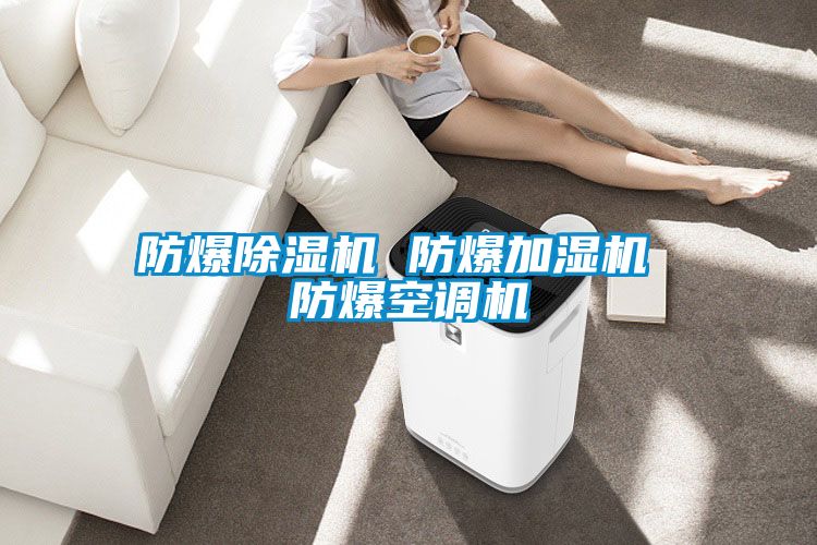 欧美成色手机在线观看 防爆除湿机 防爆加湿机 防爆空调机