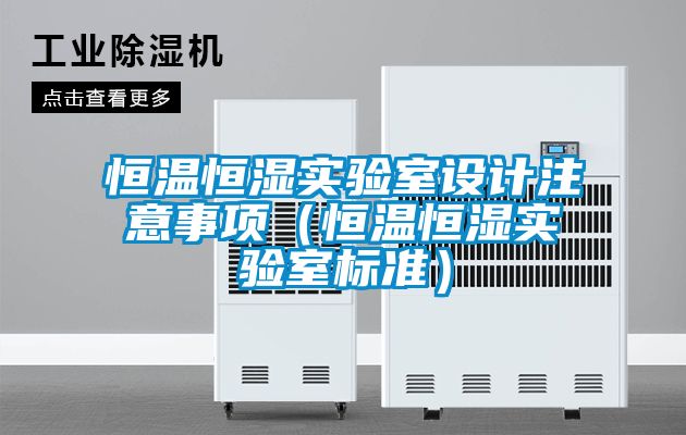 欧美成色手机在线观看 恒温恒湿实验室设计注意事项（恒温恒湿实验室标准）