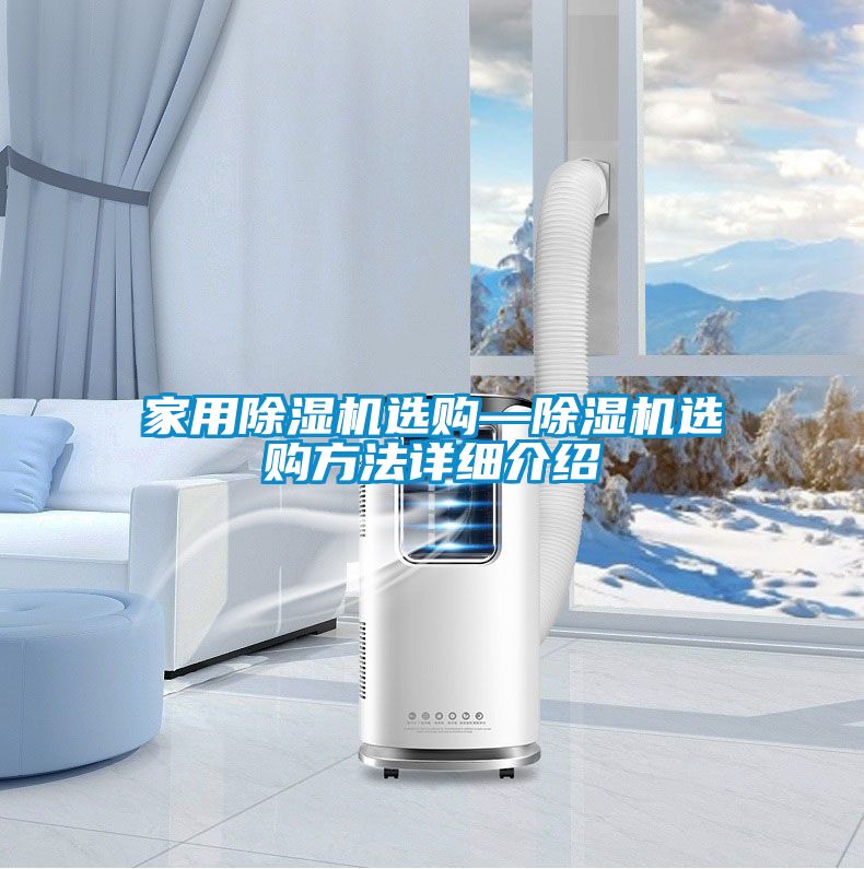 欧美黄色性爱视频网站 家用除湿机选购—除湿机选购方法详细介绍