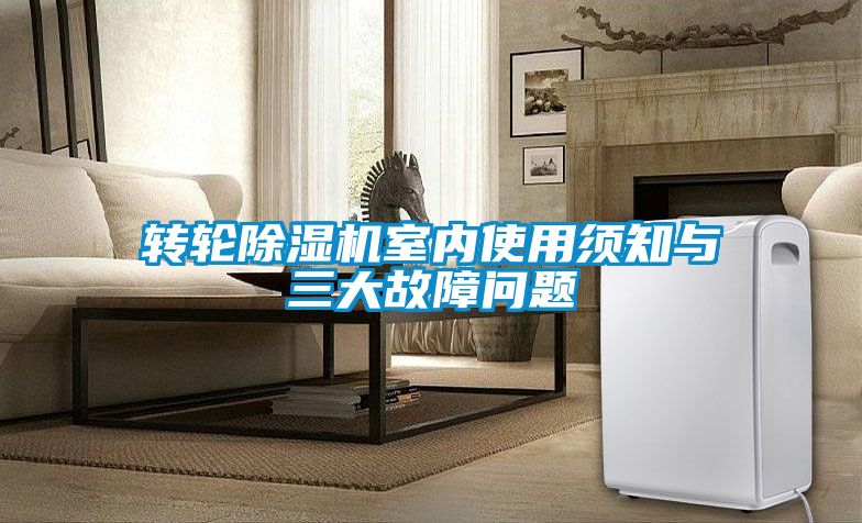 欧美黄色电影在线播放 转轮除湿机室内使用须知与三大故障问题