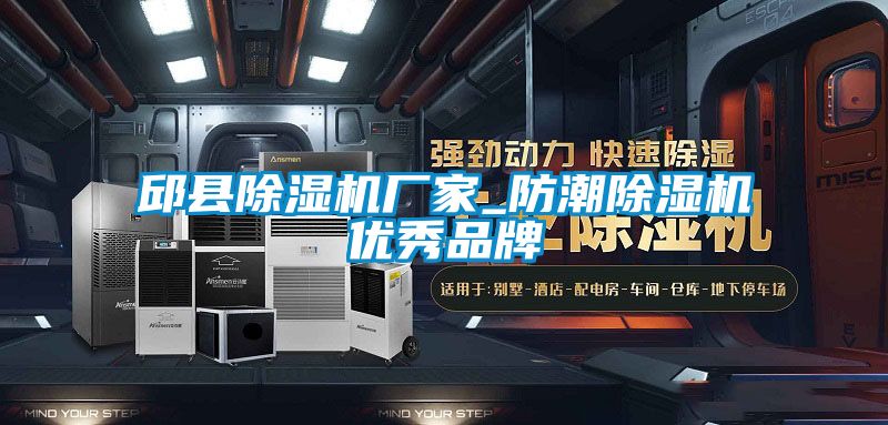 欧美成色手机在线观看 邱县除湿机厂家_防潮除湿机优秀品牌
