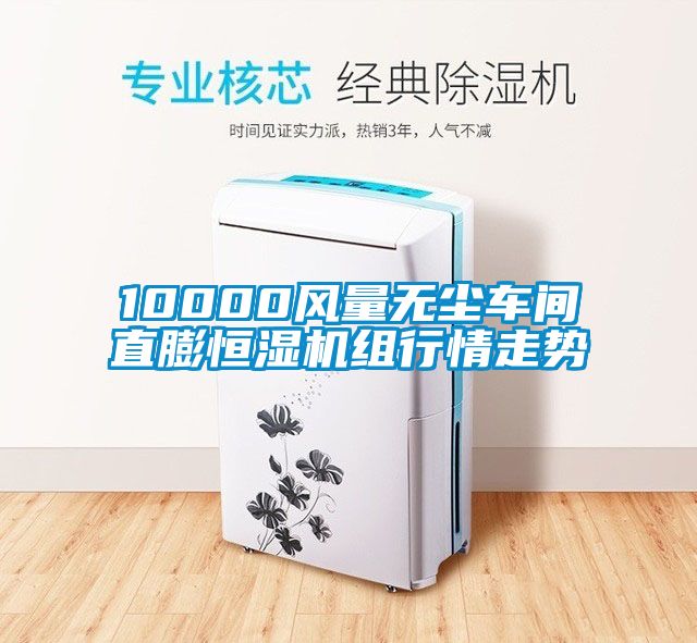 欧美黄色电影在线播放 10000风量无尘车间直膨恒湿机组行情走势