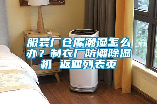 欧美成色手机在线观看 服装厂仓库潮湿怎么办？制衣厂防潮除湿机 返回列表页