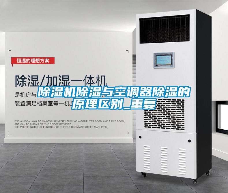 欧美黄色性爱视频网站 除湿机除湿与空调器除湿的原理区别_重复