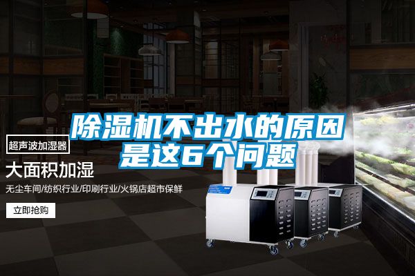 欧美黄色电影在线播放 除湿机不出水的原因是这6个问题