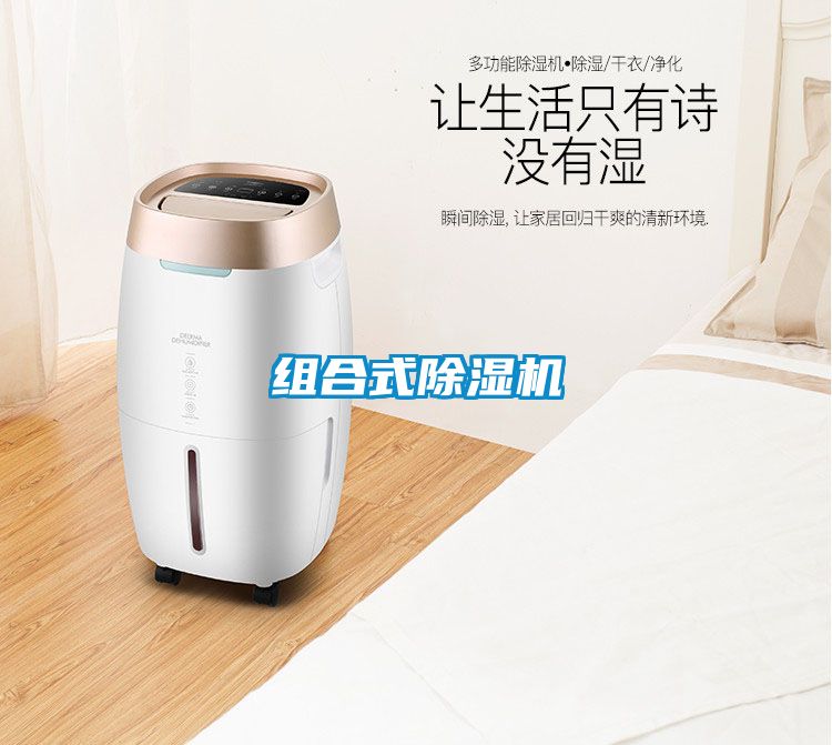 组合式除湿机