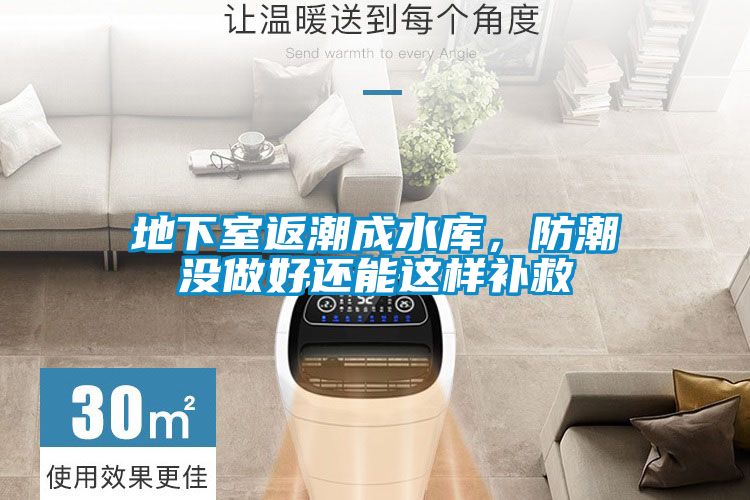 欧美黄色电影在线播放 地下室返潮成水库，防潮没做好还能这样补救