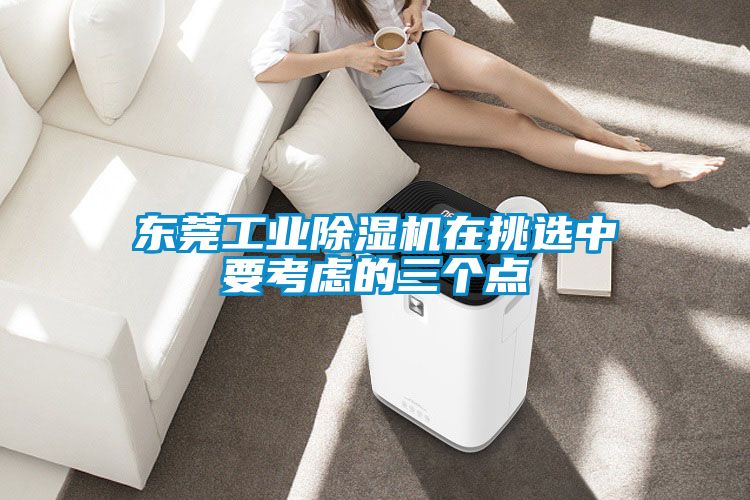 欧美成色手机在线观看 东莞工业除湿机在挑选中要考虑的三个点