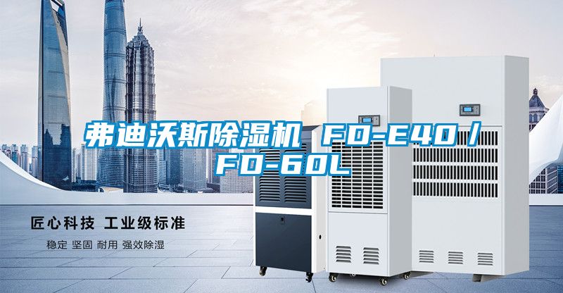 欧美成色手机在线观看 弗迪沃斯除湿机 FD-E40／FD-60L