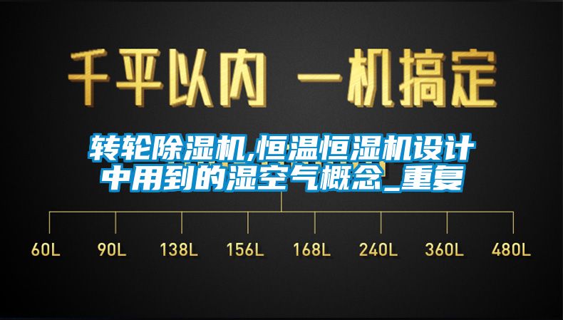 欧美黄色性爱视频网站 转轮除湿机,恒温恒湿机设计中用到的湿空气概念_重复