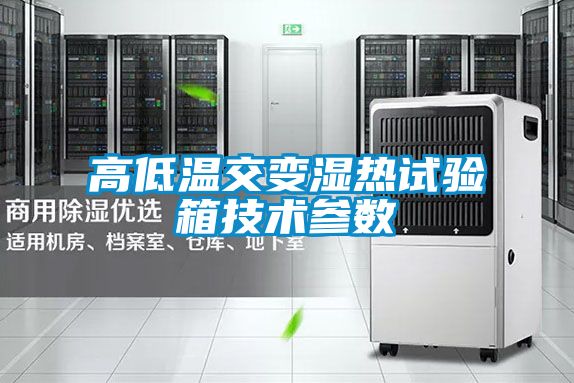 欧美黄色性爱视频网站 高低温交变湿热试验箱技术参数